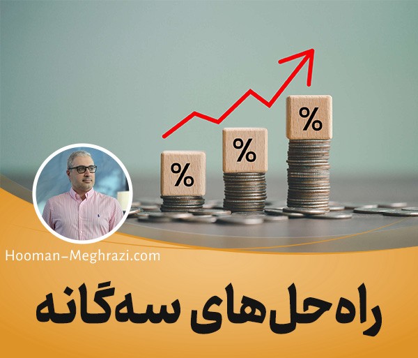 3 راهکار هومن مقراضی برای حل مشکل تورم و کسری بودجه