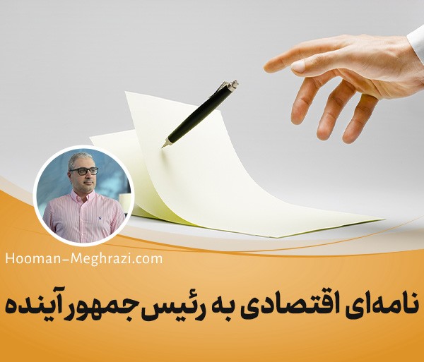 4 پیشنهاد اقتصادی به دولت سیزدهم (رئیسی)