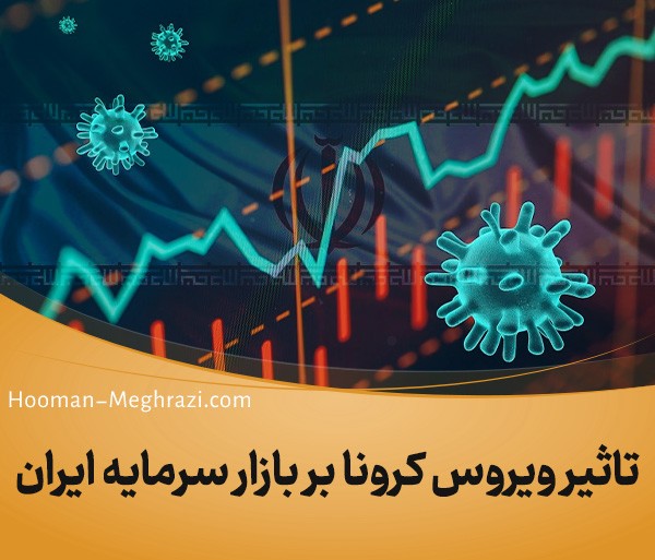 تاثیر ویروس کرونا بر بازار سرمایه ایران