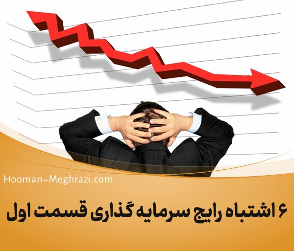 6 اشتباه رایج سرمایه گذاری قسمت اول