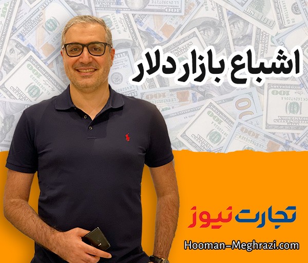 پیشبینی ریزش قیمت دلاراز 60 هزار تومان