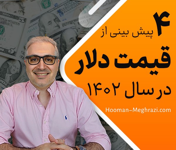 4 پیش بینی از قیمت دلار در سال 1402/ تورم بازار اسکناس آمریکایی را گرم می‌کند؟